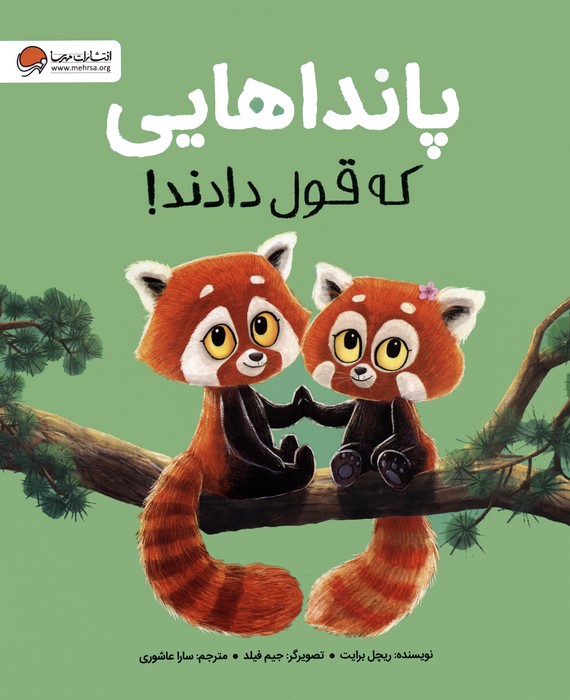 کتاب پانداهایی که قول دادند!