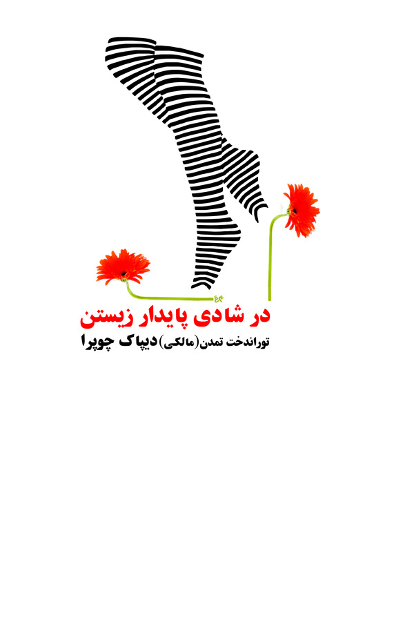 کتاب در شادی پایدار زیستن