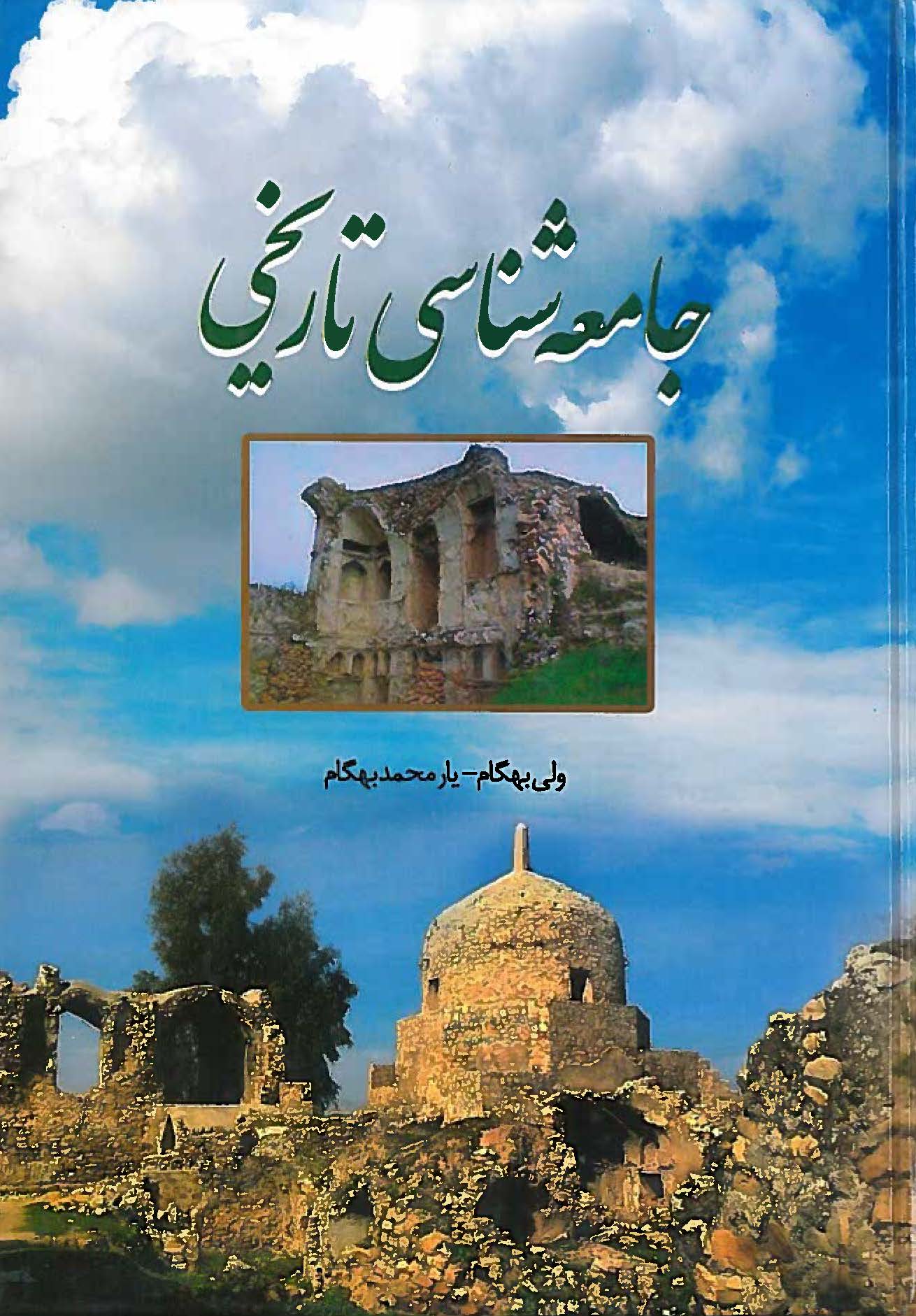  کتاب جامعه‌ شناسی تاریخی