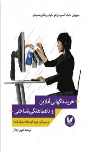  کتاب خرید ناگهانی آنلاین و ناهماهنگی شناختی