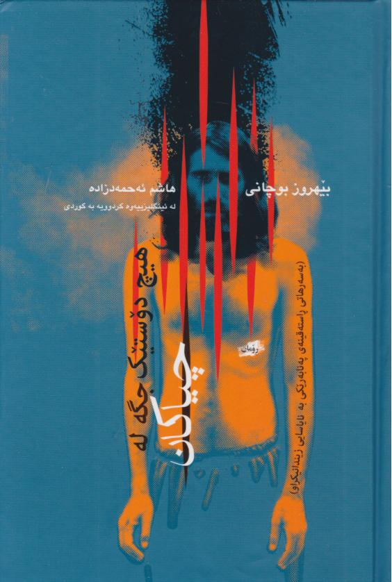  کتاب هیچ دوستیک جگه له