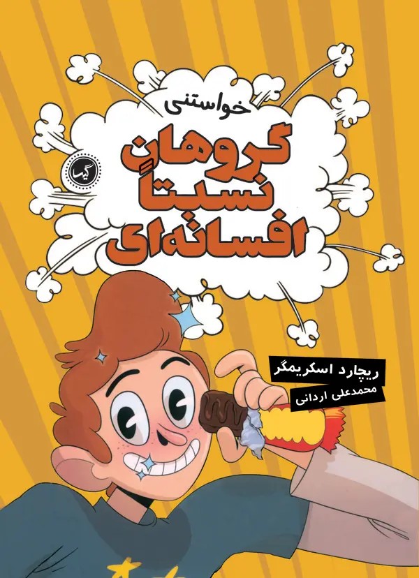  کتاب گروهان نسبتا افسانه‌ای‏‫ (جلد ۴)