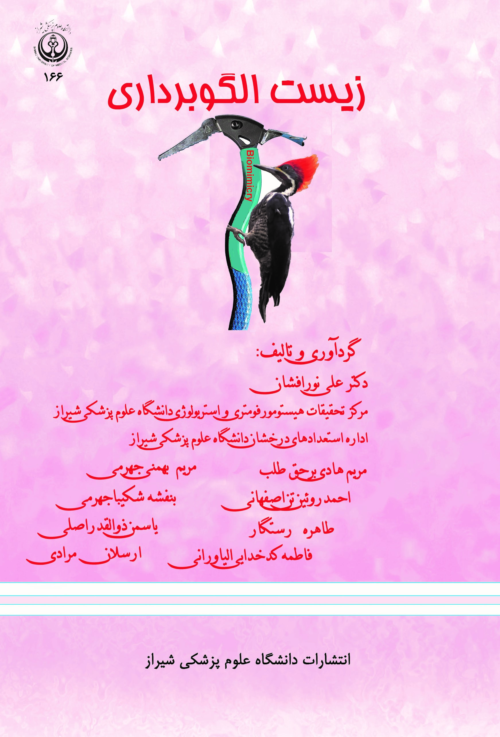  کتاب زیست الگوبرداری