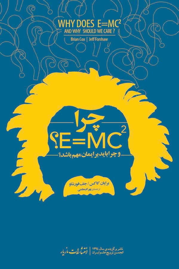 کتاب چرا E=mc2؟