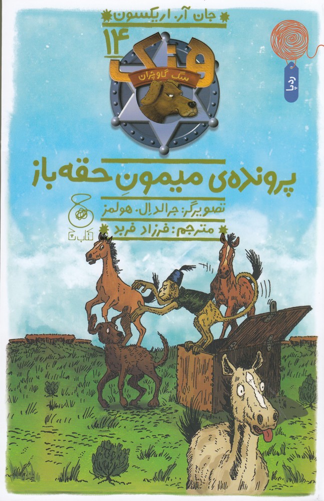  کتاب هنک، سگ گاوچران 14