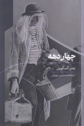  خريد کتاب  چهار دهه