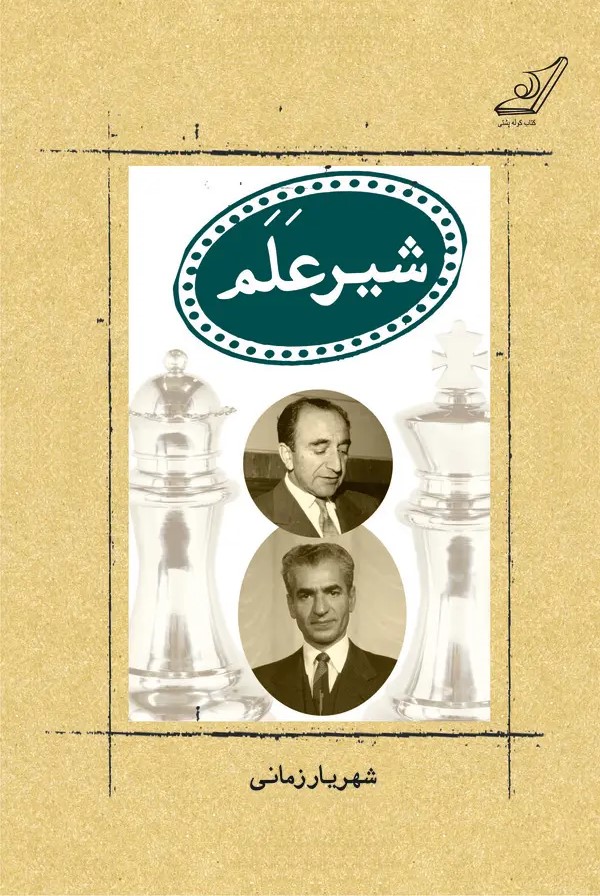  کتاب شیر علم