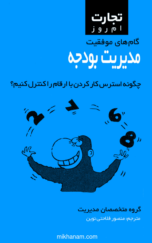 کتاب مدیریت بودجه