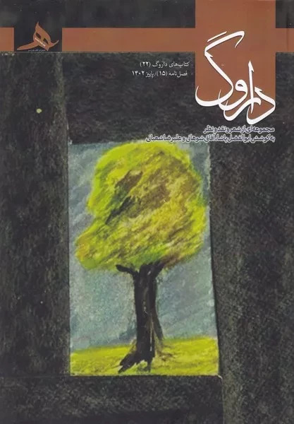  کتاب فصل نامه داروگ 15