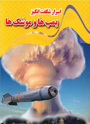  کتاب اسرار شگفت انگیز بمب ها و موشک ها