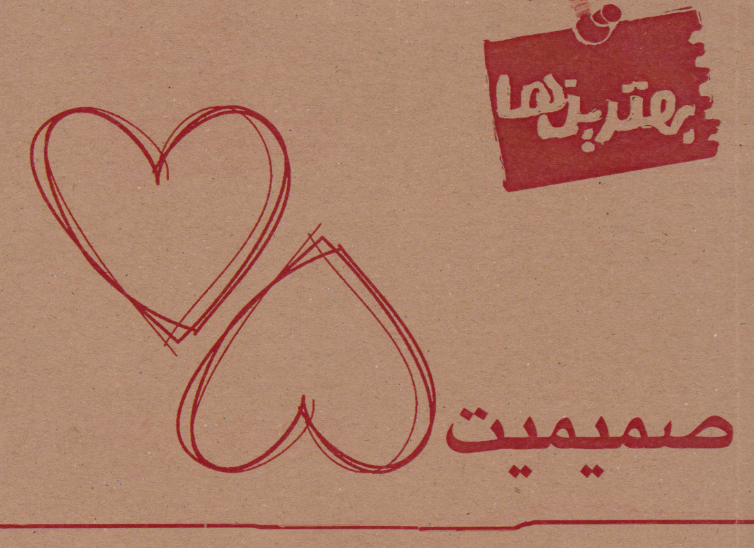  کتاب بهترین ها (صمیمیت)