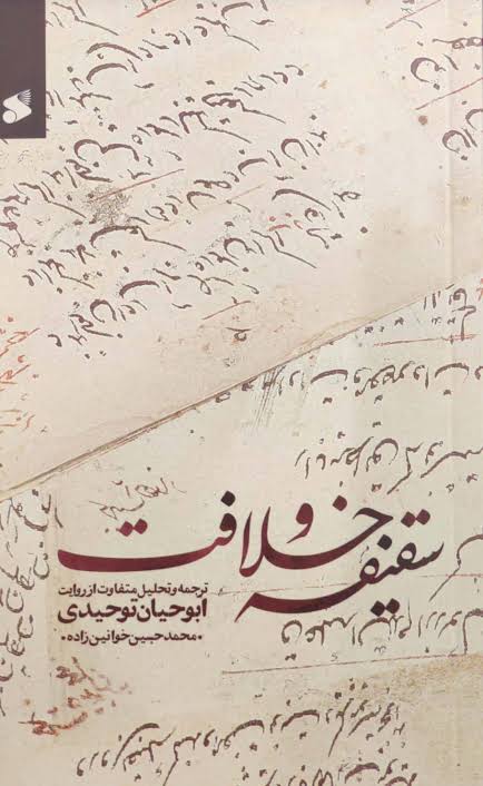  کتاب سقیفه و خلافت