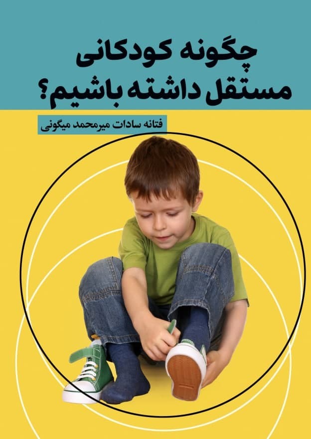  کتاب چگونه کودکانی مستقل داشته باشیم؟