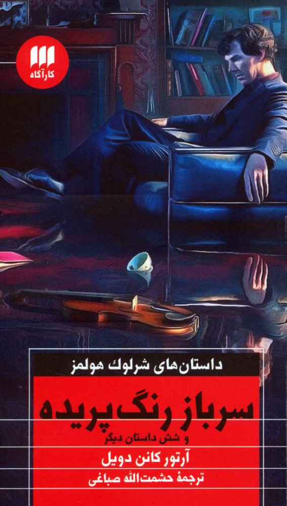 کتاب سرباز رنگ پریده