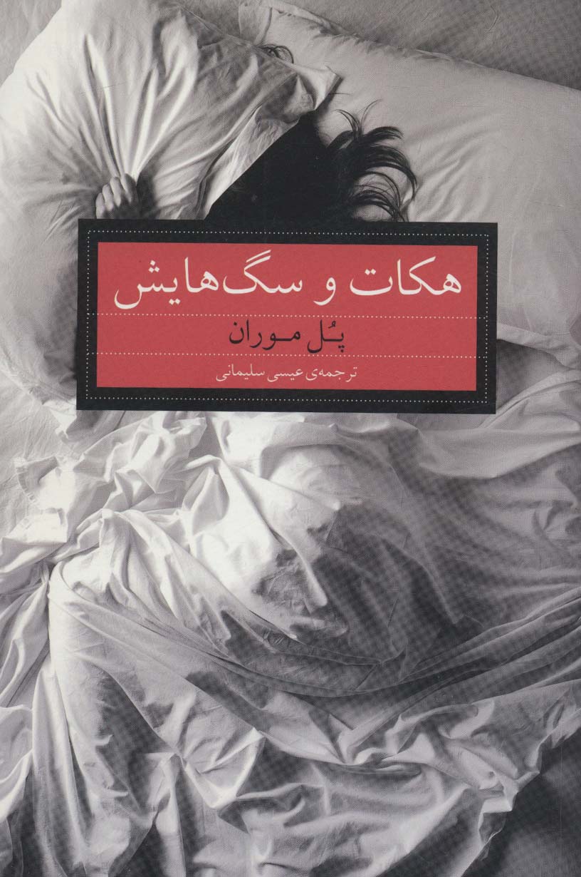  کتاب هکات و سگ هایش