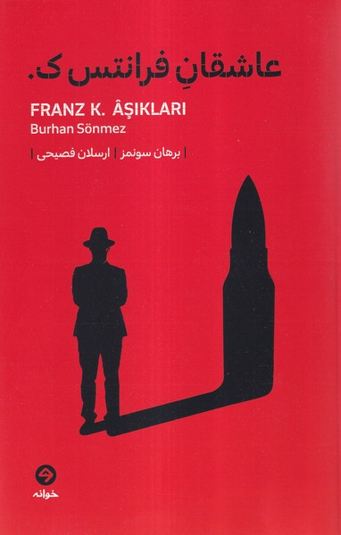  کتاب عاشقان فرانتس ک