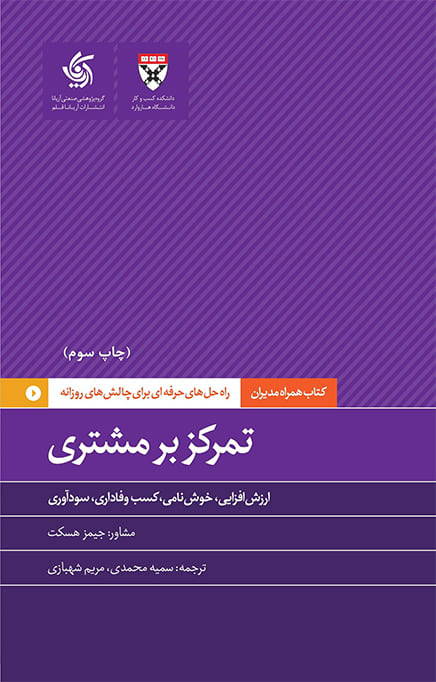 کتاب تمرکز بر مشتری