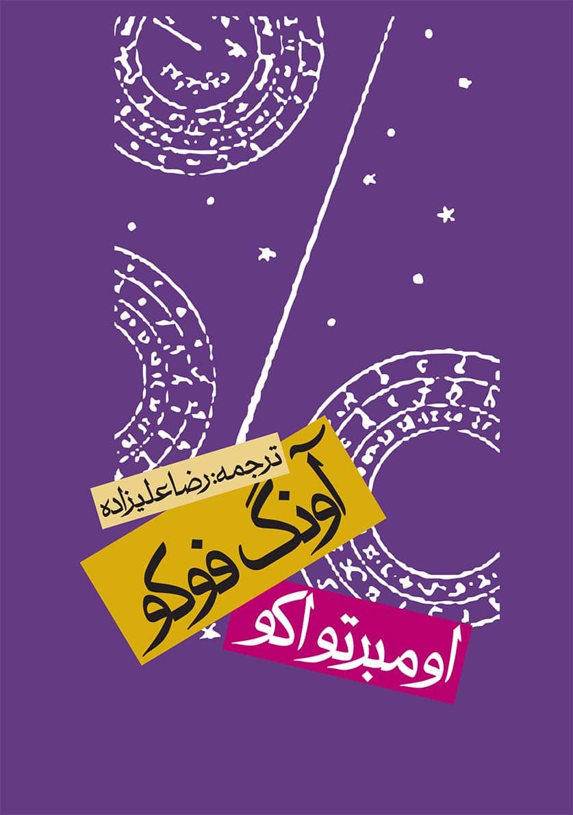 کتاب آونگ فوکو (جلد سخت)