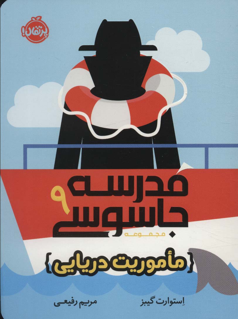  کتاب مدرسه جاسوسی 9