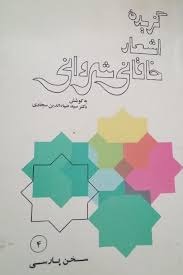  کتاب گزیده اشعار خاقانی شروانی