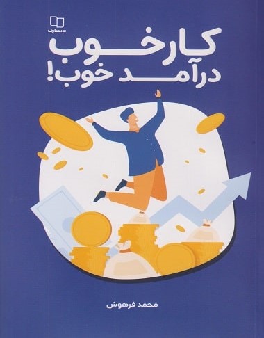  خريد کتاب  کار خوب درآمد خوب