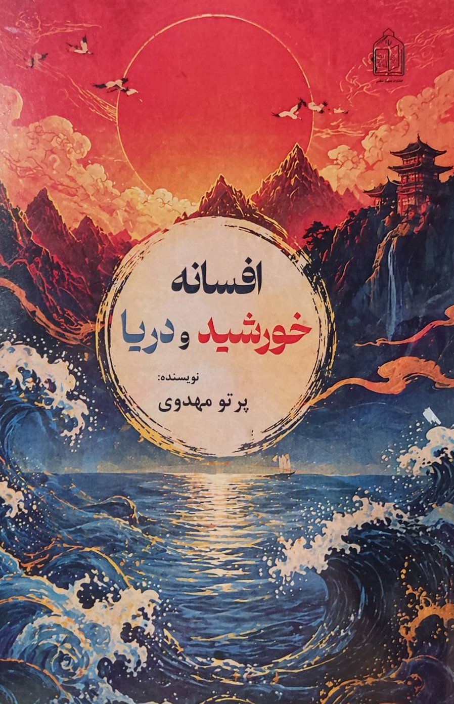  کتاب افسانه خورشید و دریا