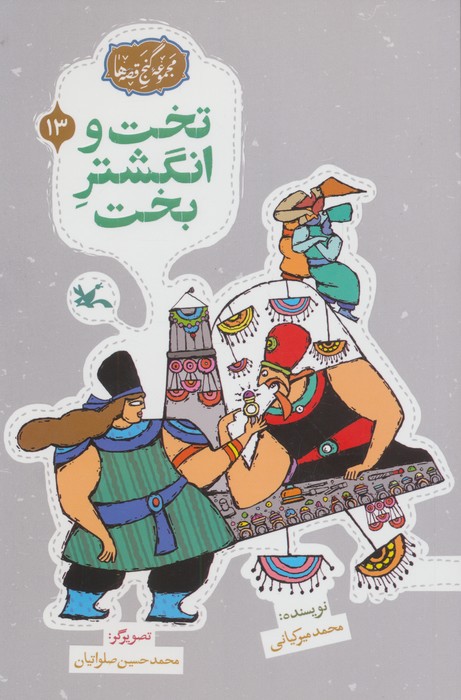  کتاب تخت و انگشتر بخت