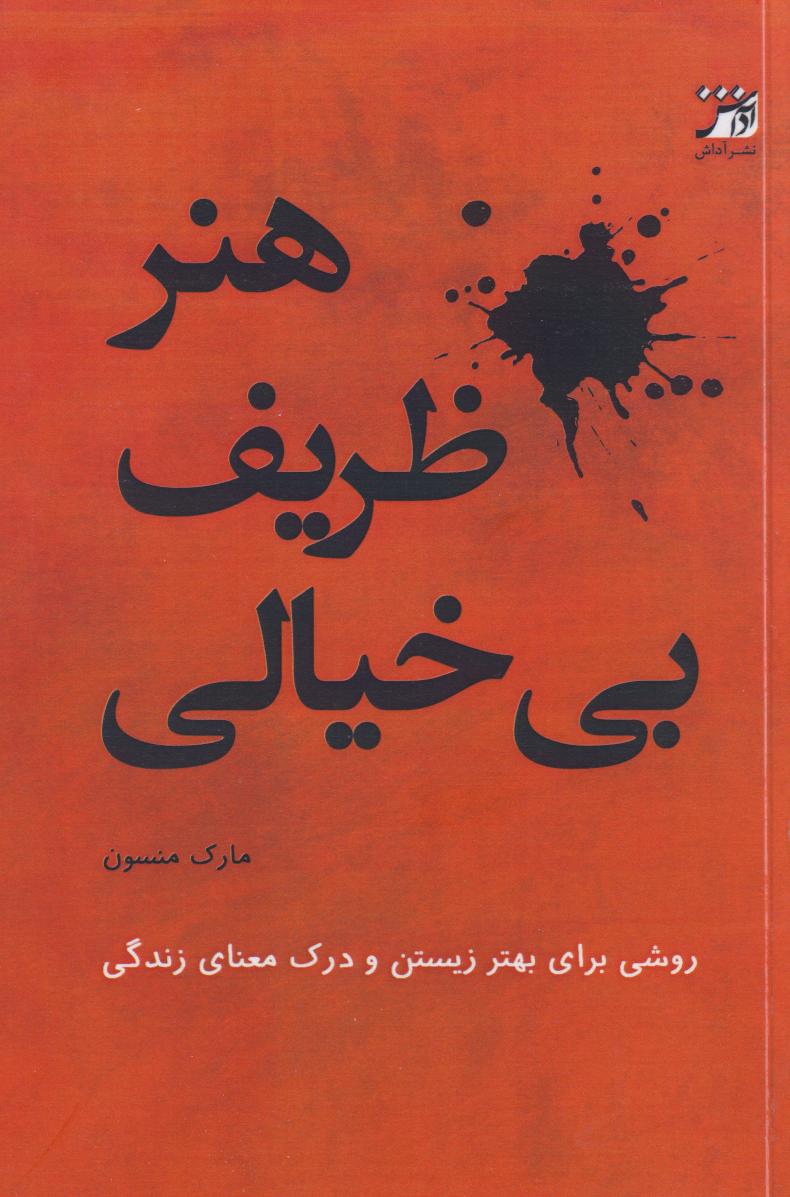 کتاب هنر ظریف بی‌خیالی
