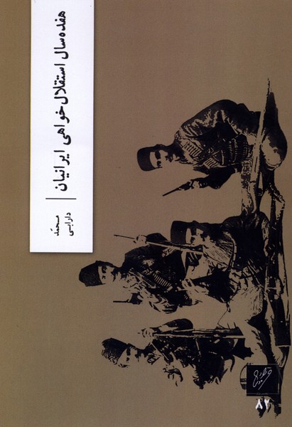  کتاب هفده سال استقلال خواهی ایرانیان