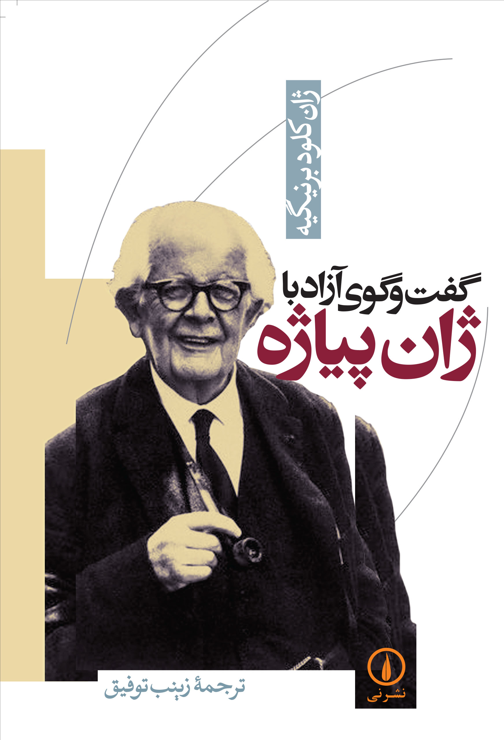  کتاب گفت و گوی آزاد با ژان پیاژه