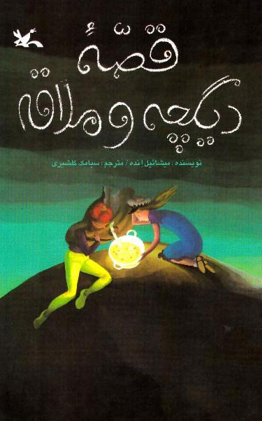  کتاب دیگچه و ملاقه