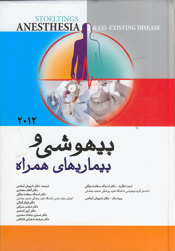  کتاب بیهوشی و بیماری های همراه
