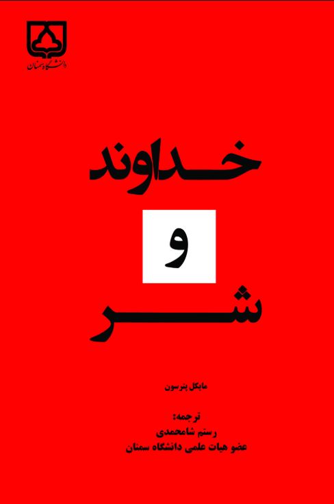 کتاب خداوند و شر