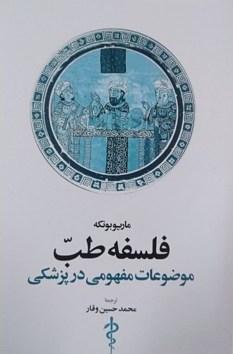  کتاب فلسفه طب﻿