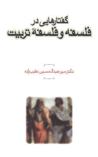  کتاب گفتارهایی در فلسفه و فلسفه تربیت