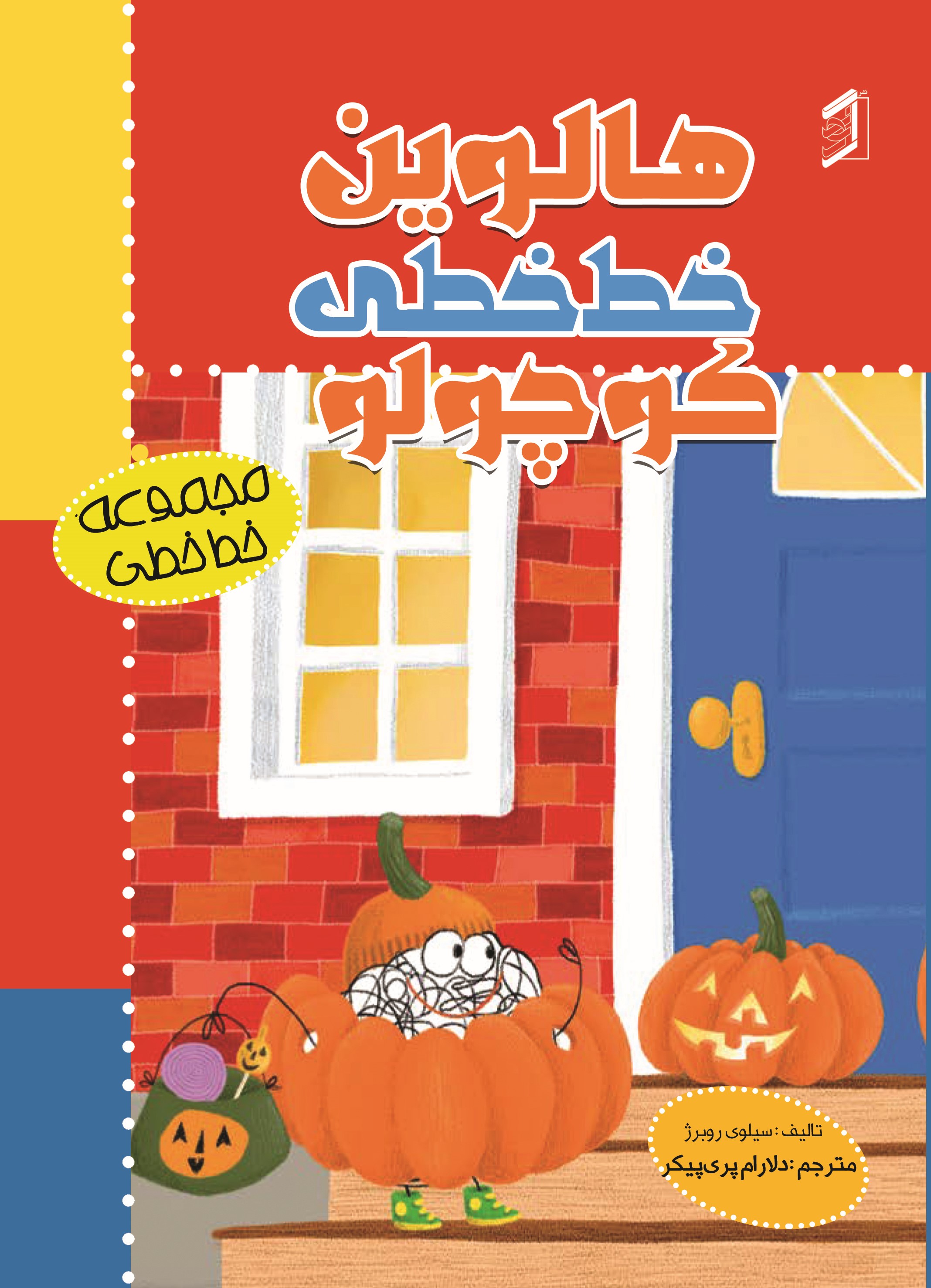  کتاب هالووین خط خطی کوچولو