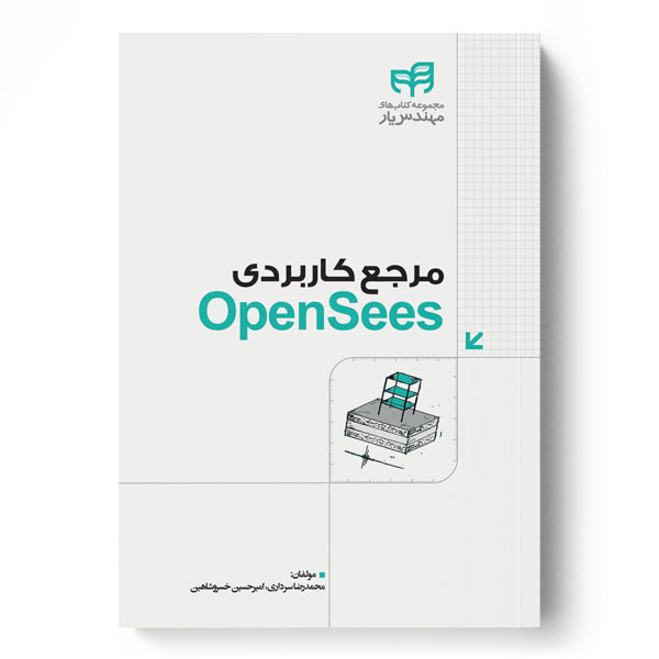  کتاب مرجع کاربردی OpenSees