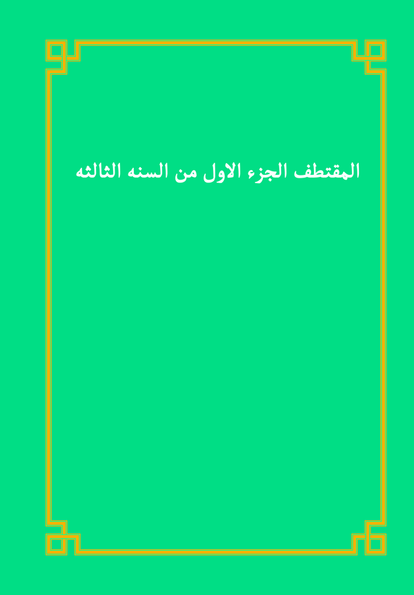  کتاب المقتطف الجزء الاول من السنه الثالثه