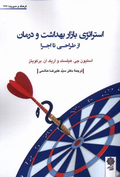  کتاب استراتژی‌ بازار بهداشت‌ و درمان‌ از طراحی‌ تا اجرا