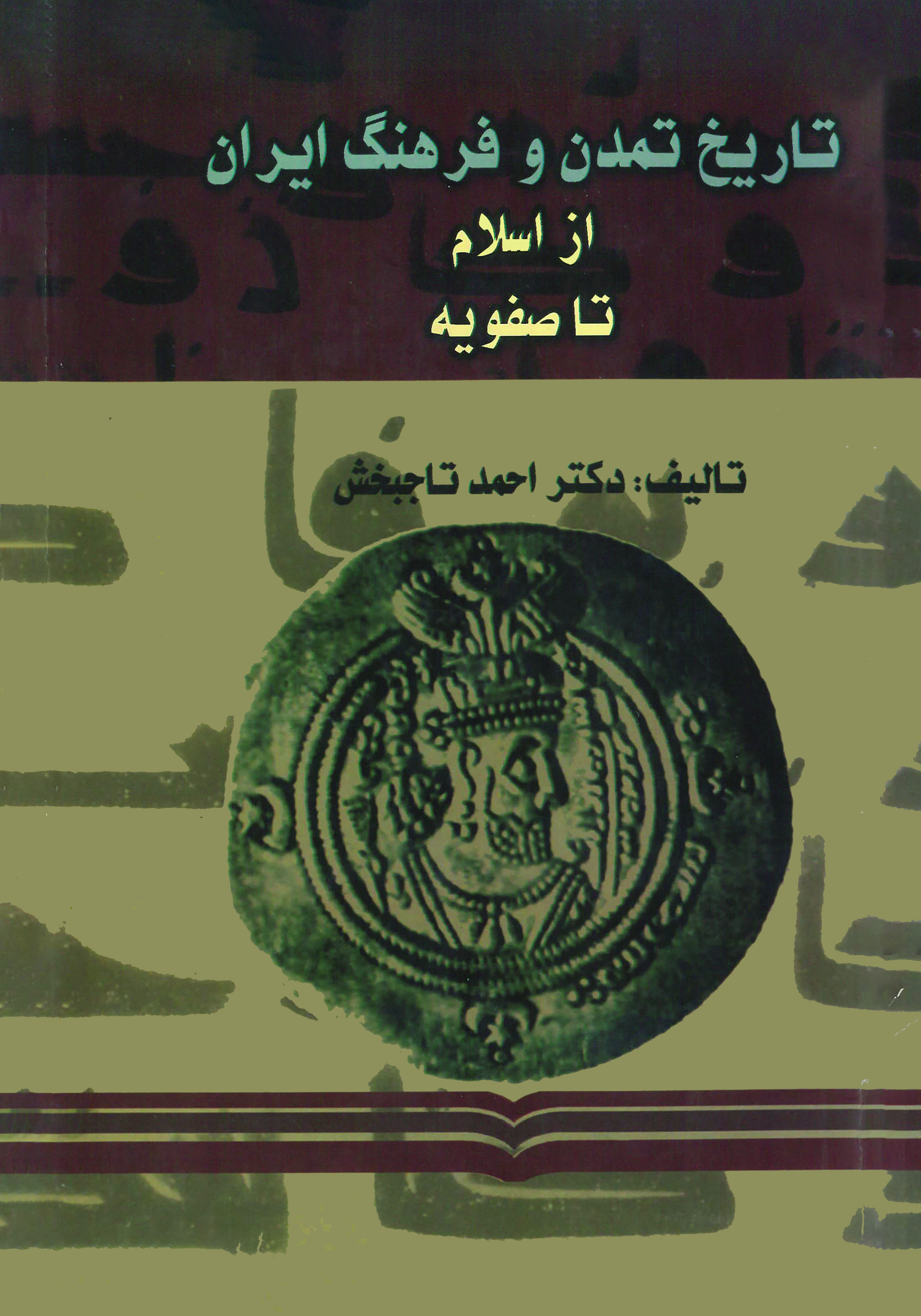  کتاب تاریخ تمدن و فرهنگ ایران (جلد اول)