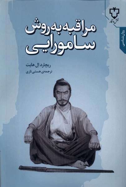  کتاب مراقبه به روش سامورایی