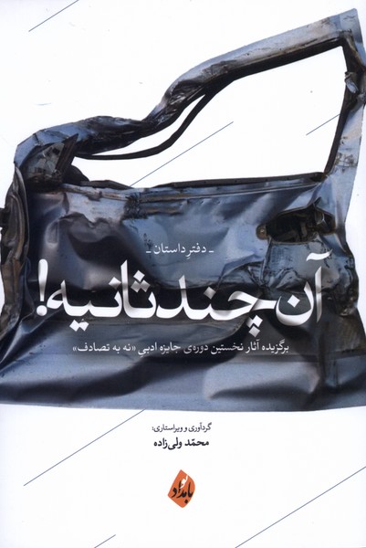  خريد کتاب  آن چند ثانیه (دفتر داستان)