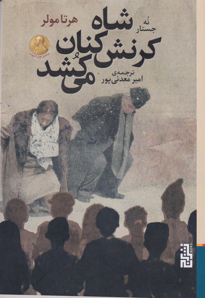  کتاب شاه کرنش کنان می کشد