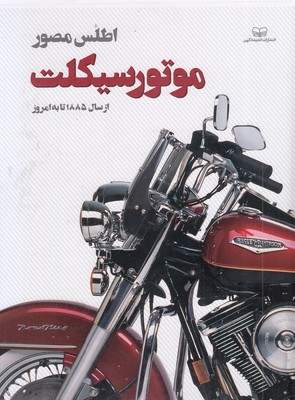  کتاب اطلس مصور موتورسیکلت