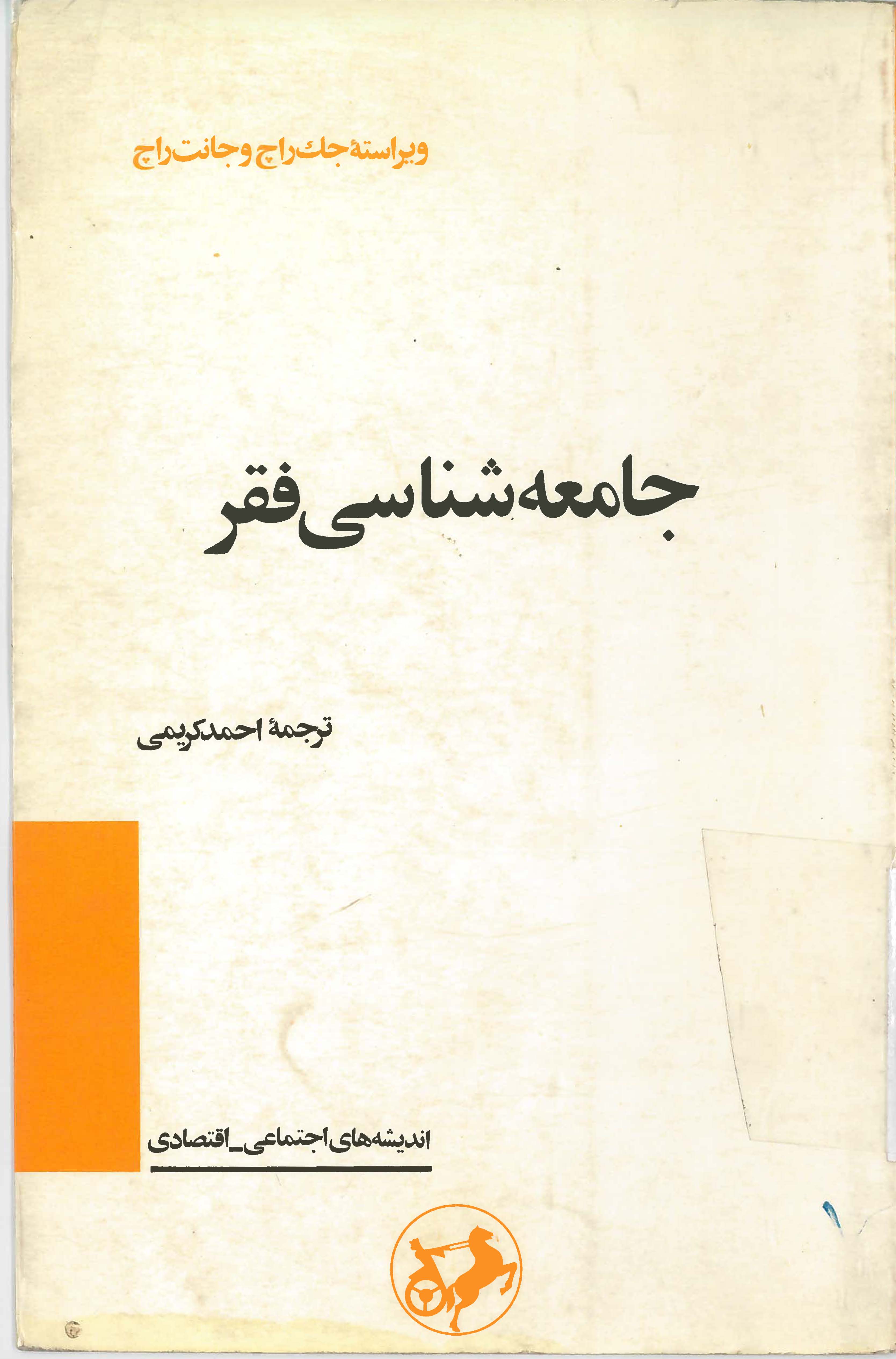  کتاب جامعه شناسی فقر