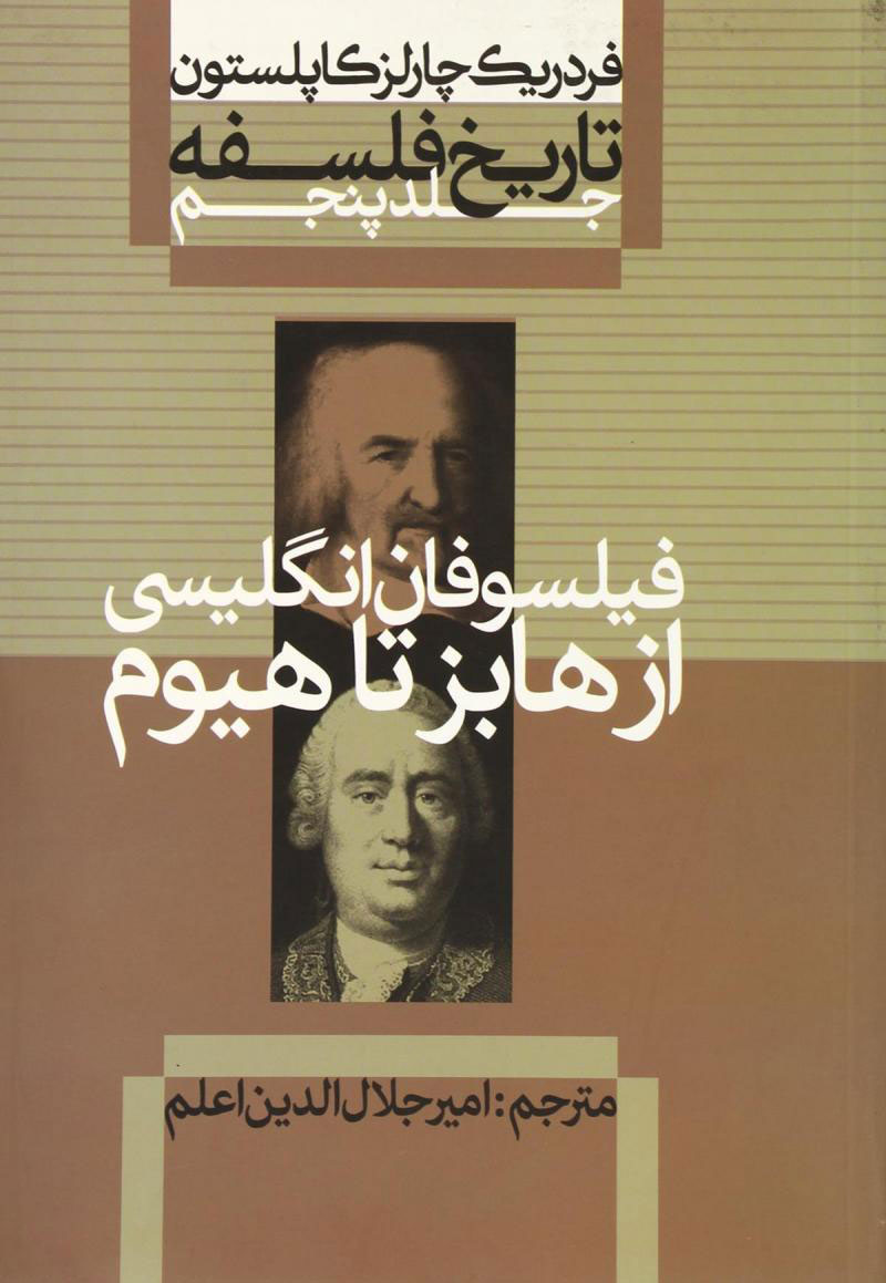 کتاب تاریخ فلسفه (جلد پنجم)