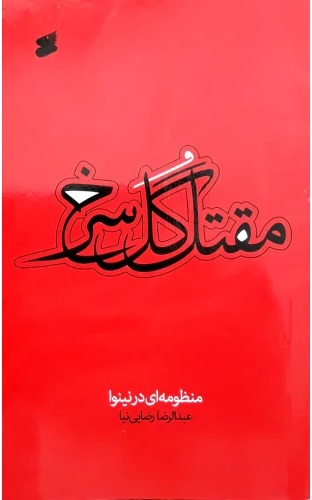  کتاب مقتل گل سرخ