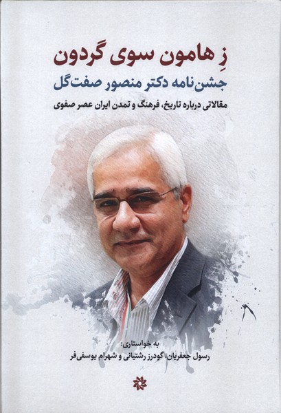  کتاب ز هامون سوی گردون