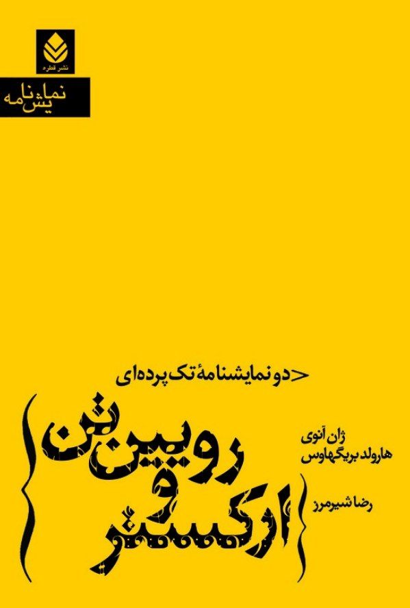 کتاب ارکستر و رویین تن