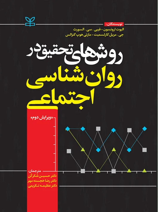 کتاب روش های تحقیق در روان شناسی اجتماعی